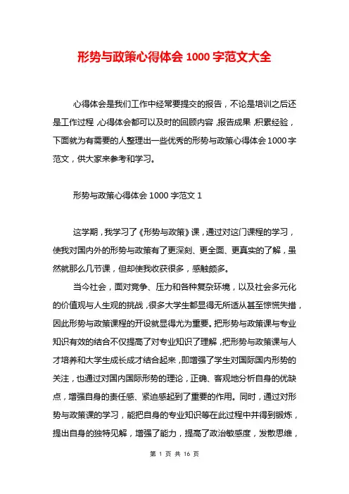 形势与政策心得体会1000字范文大全