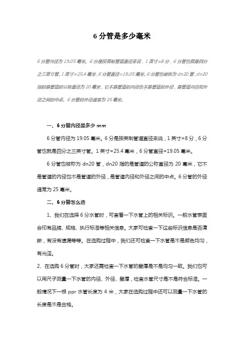 6分管是多少毫米