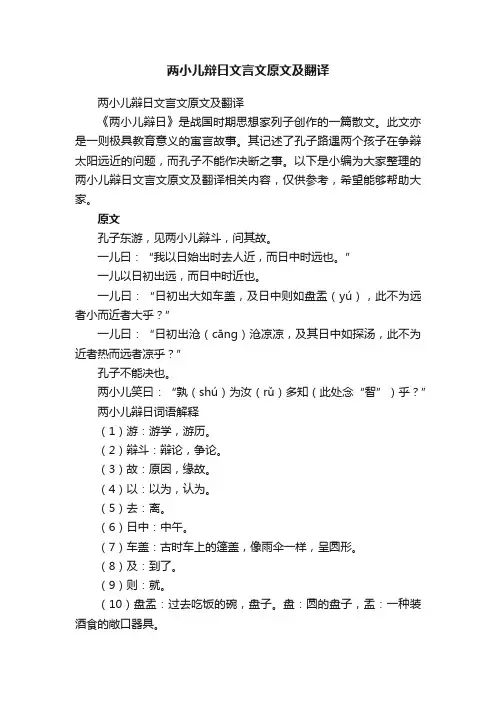 两小儿辩日文言文原文及翻译
