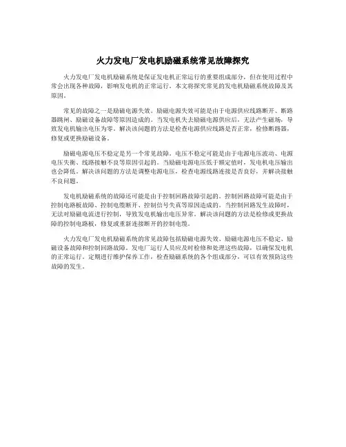 火力发电厂发电机励磁系统常见故障探究