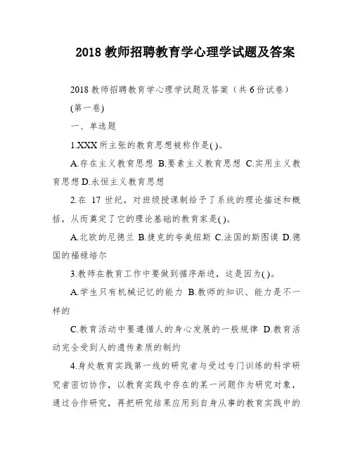 2018教师招聘教育学心理学试题及答案