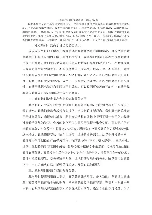 小学语文研修成果总结