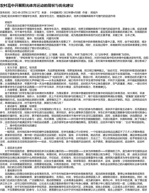 农村高中开展阳光体育运动的现状与优化建议