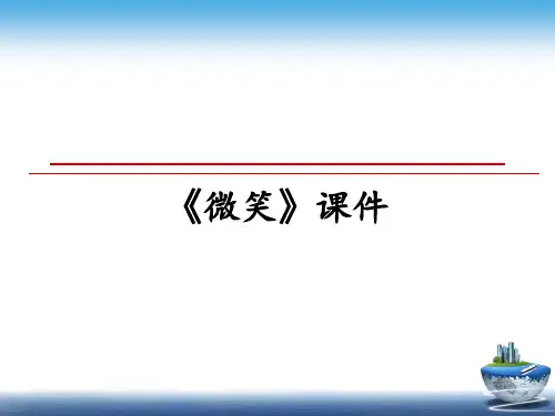 最新《微笑》课件ppt课件