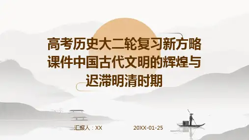 高考历史大二轮复习新方略课件中国古代文明的辉煌与迟滞明清时期