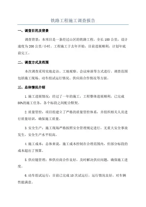 铁路工程施工调查报告