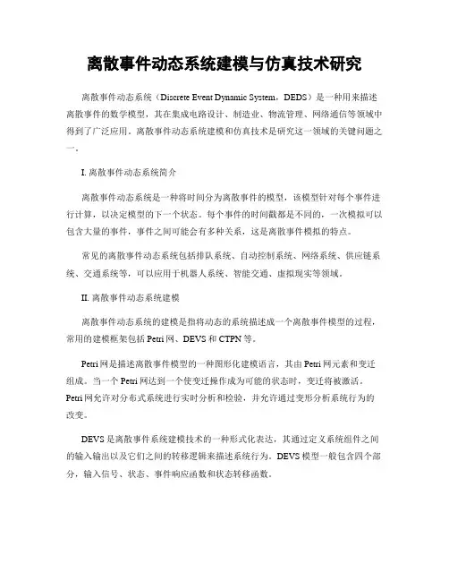 离散事件动态系统建模与仿真技术研究