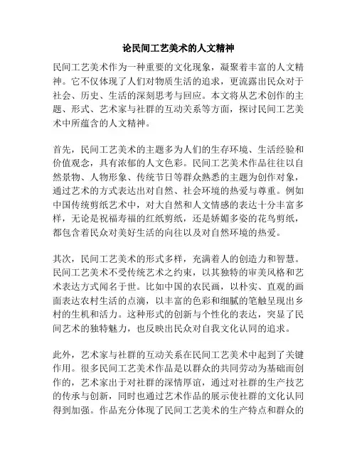 论民间工艺美术的人文精神