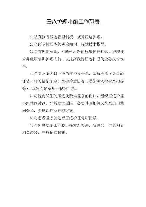 压疮护理小组工作职责