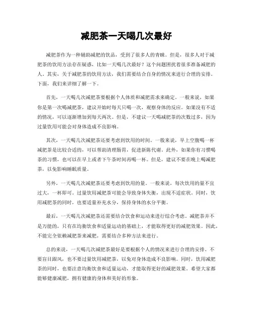 减肥茶一天喝几次最好