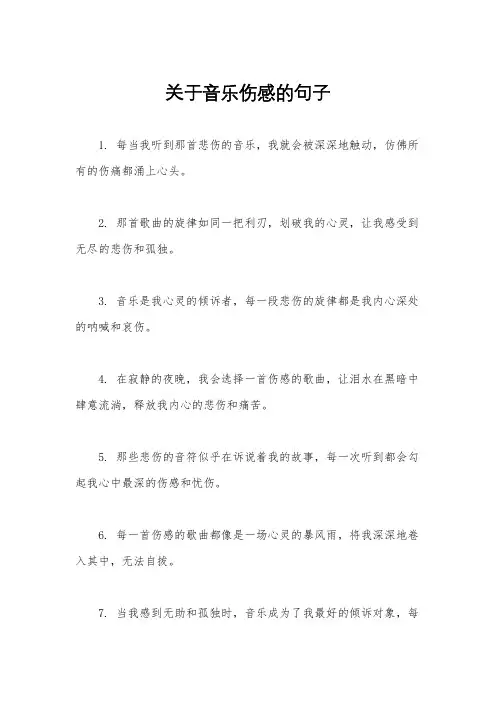 关于音乐伤感的句子