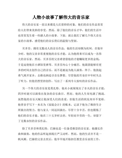 人物小故事了解伟大的音乐家