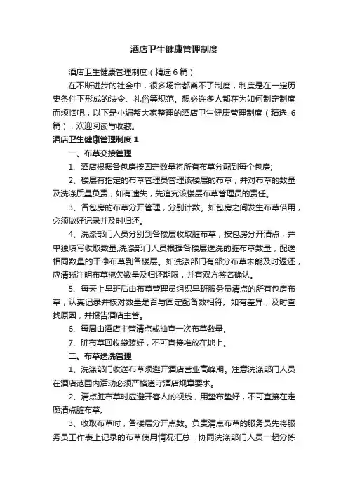 酒店卫生健康管理制度