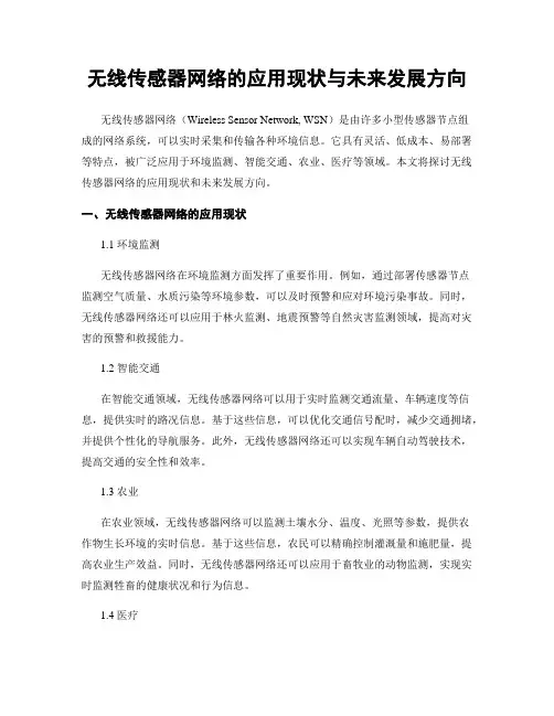 无线传感器网络的应用现状与未来发展方向
