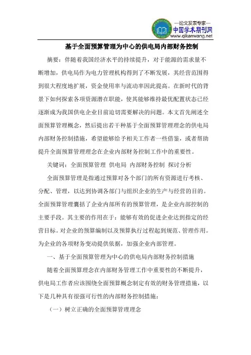 基于全面预算管理为中心的供电局内部财务控制