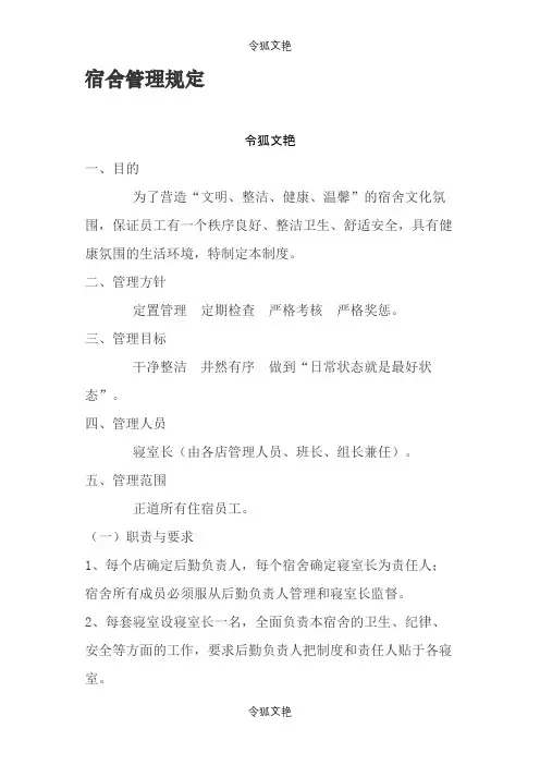 宿舍管理规定之令狐文艳创作