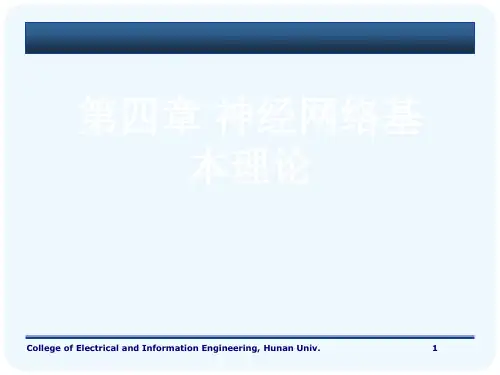 第四章 神经网络基本理论[可修改版ppt]