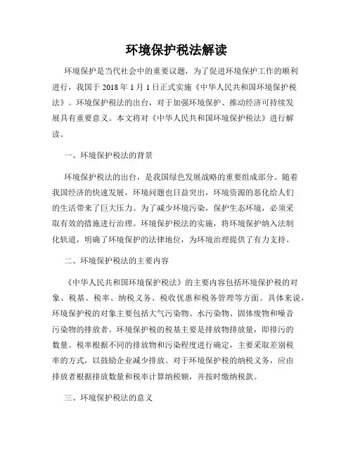 环境保护税法解读