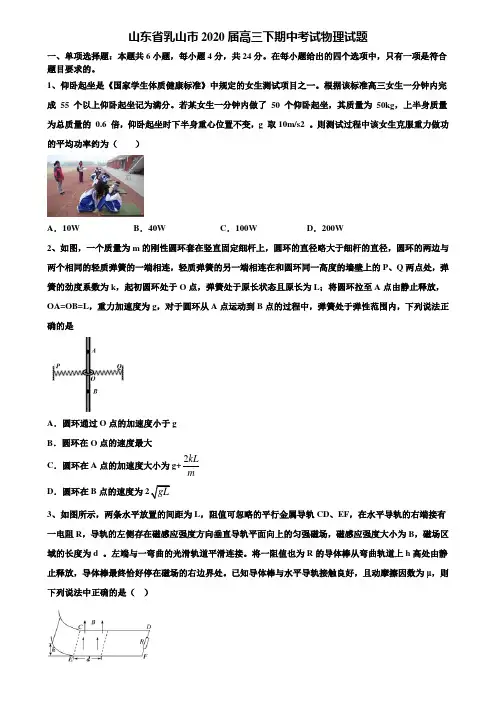 山东省乳山市2020届高三下期中考试物理试题含解析〖附15套高考模拟卷〗