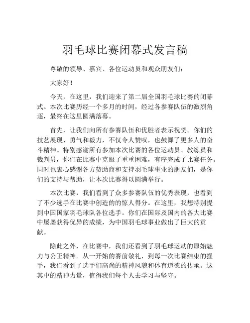 羽毛球比赛闭幕式发言稿
