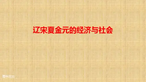 统编版高中历史必修中外历史纲要上册第11课辽宋夏金元的经济与社会-课件32ppt