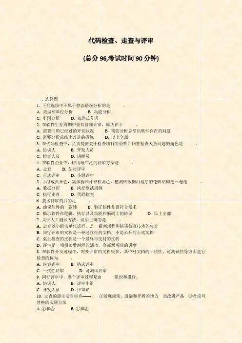 代码检查走查与评审_真题-无答案