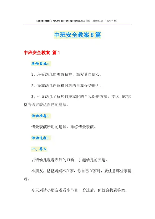 中班安全教案8篇