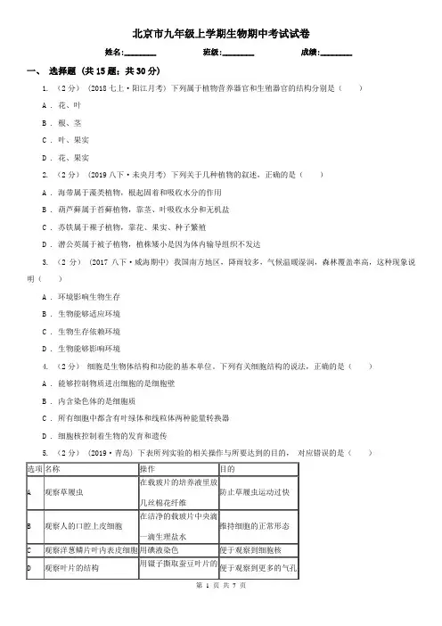 北京市九年级上学期生物期中考试试卷