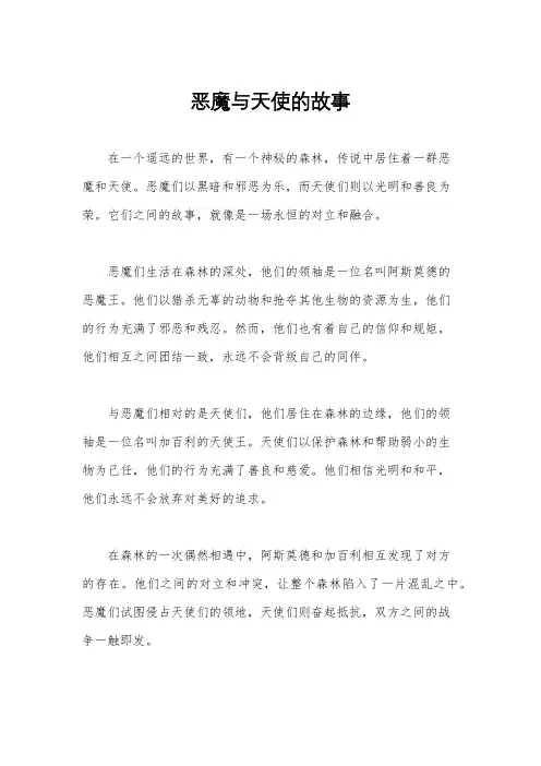 恶魔与天使的故事