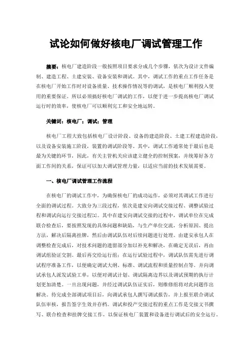 试论如何做好核电厂调试管理工作