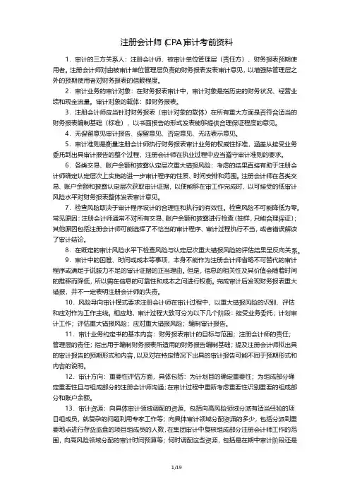 注册会计师CPA《审计》考前资料