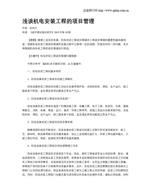 浅谈机电安装工程的项目管理(1)