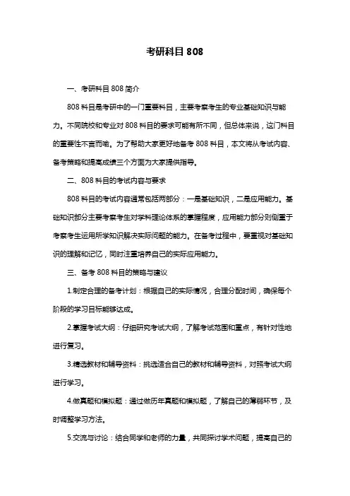 考研科目808