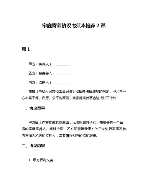 家庭寄养协议书范本推荐7篇