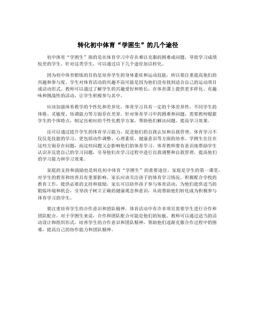 转化初中体育“学困生”的几个途径