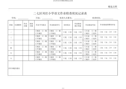 语文作业月常规检查情况记录表
