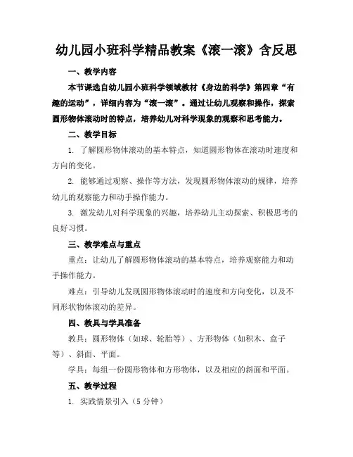 幼儿园小班科学精品教案《滚一滚》含反思