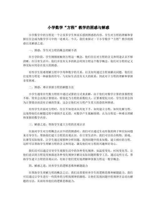 小学数学“方程”教学的困惑与解惑