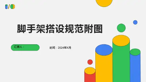 脚手架搭设规范附图