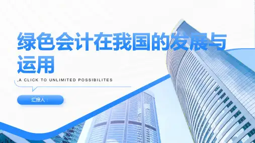 绿色会计在我国的发展与运用