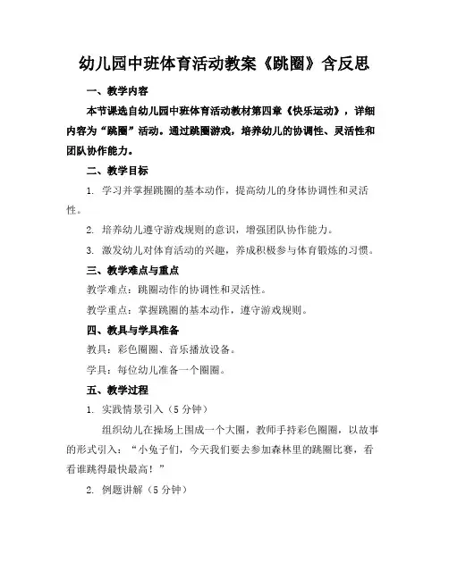 幼儿园中班体育活动教案《跳圈》含反思