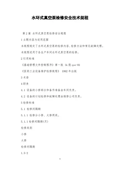 水环式真空泵检修安全技术规程