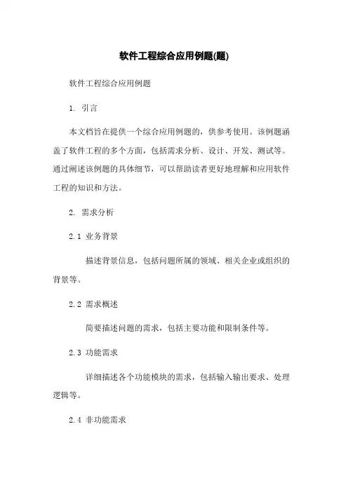 软件工程综合应用例题(题)
