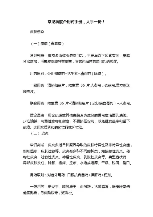 常见病联合用药手册，人手一份！