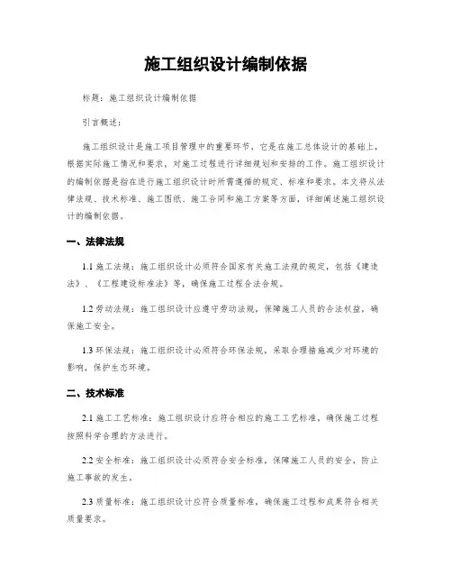 施工组织设计编制依据