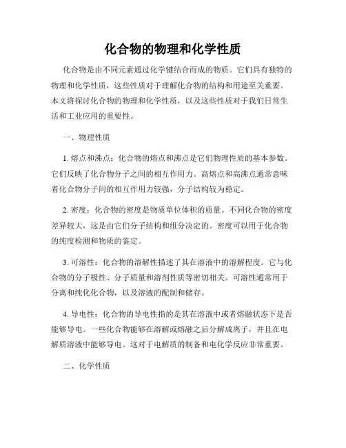 化合物的物理和化学性质