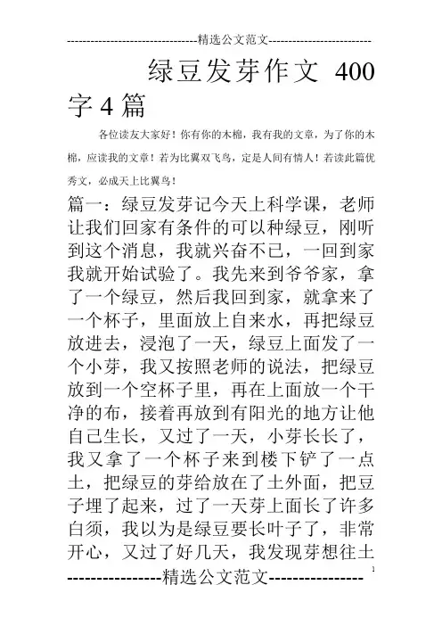绿豆发芽作文400字4篇_0