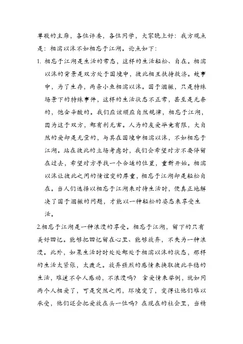 相濡以沫不如相忘于江湖正方一辩用稿