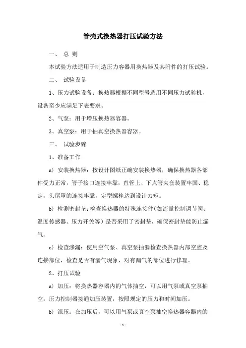 管壳式换热器打压试验方法
