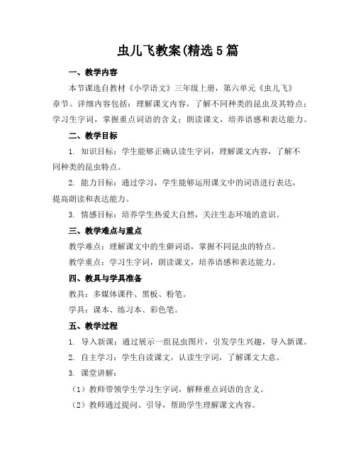 虫儿飞教案(精选5篇